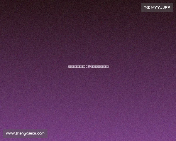 西甲电视直播全程指南：2025赛季精彩赛事观看方式解析